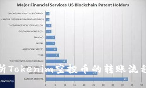 全面解析Tokenim空投币的转账流程与攻略