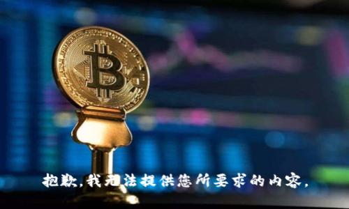 抱歉，我无法提供您所要求的内容。