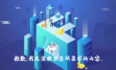 抱歉，我无法提供您所要