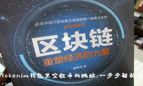 如何查看Tokenim钱包里空投币的地址：一步步解析与实用技巧