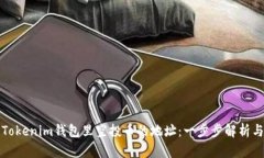如何查看Tokenim钱包里空投