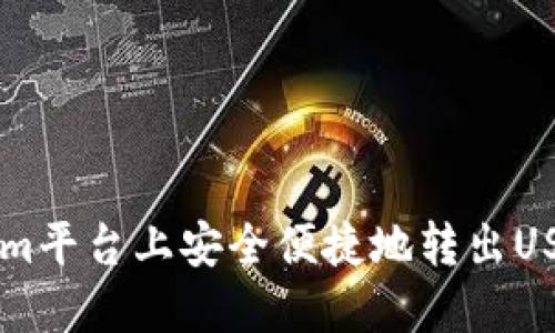 如何在Tokenim平台上安全便捷地转出USDT: 完整指南