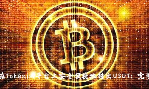 如何在Tokenim平台上安全便捷地转出USDT: 完整指南