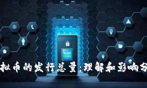 虚拟币的发行总量：理解和影响分析