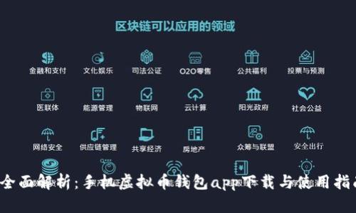  全面解析：手机虚拟币钱包app下载与使用指南