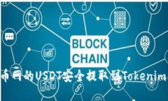 如何将火币网的USDT安全提