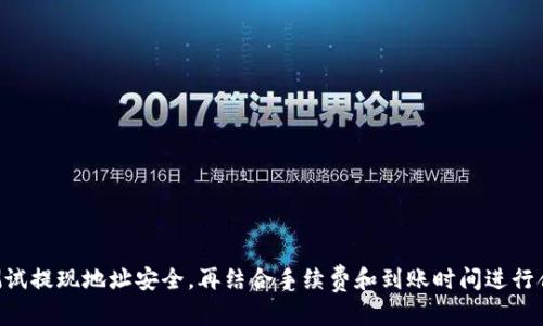   如何通过Tokenim钱包安全快速提现USDT详解 / 
 guanjianci Tokenim钱包, USDT提现, 加密货币, 数字资产管理 /guanjianci 

引言
随着加密货币的普及，许多人开始使用Tokenim钱包来管理他们的数字资产。USDT（泰达币）作为一种广泛使用的稳定币，吸引了大量交易者和投资者。对于新手用户而言，了解如何在Tokenim钱包中安全、快速地提现USDT至关重要。本文将深入探讨Tokenim钱包的提现操作流程，确保你在进行资金操作时无后顾之忧。

Tokenim钱包概述
Tokenim钱包是一款安全、用户友好的加密货币钱包，旨在帮助用户管理、存储和交易各种数字资产。它拥有友好的用户界面和多种安全措施，确保用户的资金安全。用户可以在Tokenim钱包中方便地进行加密货币的存入、提现和交易操作，支持多种主流加密货币，包括Bitcoin、Ethereum和USDT等。

USDT的特点与优势
USDT（Tether）是一种与美元1:1锚定的稳定币，这意味着每个USDT都可以兑换为一美元。这样的设计使得USDT在加密货币市场中具有极高的流动性和稳定性。交易者使用USDT进行交易，可以有效规避市场波动带来的风险，便于在需要时快速提现至法币账户。

提现USDT的准备工作
在提现USDT之前，用户需要确保自己的Tokenim钱包中已成功存入相应的USDT，并了解自己所需的提现手续费及提现地址。此外，建议用户仔细检查提现的目标地址，以确保资金能够安全送达。以下是提现前的具体准备事项：
ul
    li确认Tokenim钱包中USDT数量：确保你有足够的USDT余额进行提现。/li
    li了解提现手续费：各平台的提现手续费可能不同，一定要提前确认。/li
    li目标地址确认：为避免资金丢失，需要确保提现地址的准确性。/li
/ul

如何在Tokenim钱包提现USDT
提现USDT的操作流程比较简单，只需几个步骤即可完成。以下是详细的提现步骤：
ol
    listrong登录Tokenim钱包：/strong打开Tokenim钱包应用或网站，输入你的账户信息进行登录。/li
    listrong进入“提现”界面：/strong在主界面找到“提现”或“转出”选项，点击进入提现页面。/li
    listrong选择USDT：/strong在提现类型中选择USDT，输入需要提现的金额。/li
    listrong输入提现地址：/strong在相应的框中输入你想要提现的外部地址，确保确认无误。/li
    listrong确认提现：/strong检查所有信息，点击确认。如果平台要求，输入二次验证信息以确认交易。/li
    listrong查看交易状态：/strong提现请求提交后，可以在交易记录中查看状态，确认资金到达外部地址。/li
/ol

常见问题解答

如何选择安全的提现地址？
选择安全的提现地址是提现过程中非常重要的一步，尤其是在加密货币交易中，错误的地址可能导致资金无法找回。以下是一些选择安全提现地址的建议：
ul
    li确保地址的准确性：在进行提现时，首先要确保所输入的地址是完全正确的，任何字符的错误都可能导致资金丢失。/li
    li使用官方钱包地址：如果你从某个交易平台提现USDT，确保你是从该交易平台的官方网站或APP获取地址，避免使用第三方提供的地址，防止钓鱼诈骗。/li
    li二次确认：复制并粘贴地址后，通过其他渠道（如短信或私信）再次确认地址的准确性，尽量避免手动输入地址。/li
    li小额测试提现：在大额提现之前，可以先进行小额测试提现，以确保资金能准确到达目的地。/li
/ul
总之，提现地址的选择至关重要。一个准确和安全的地址能够保障你的资金安全，而错误的地址可能会带来无法弥补的损失。因此，务必谨慎处理。

提现后资金到账时间一般多久？
资金到账时间受到多个因素影响，包括区块链网络的拥堵程度、提现金额、交易手续费等。一般来说，USDT的提现到账时间主要由以下几点决定：
ul
    listrong区块链确认时间：/strongUSDT通常在Ethereum（ERC20）网络和Tron（TRC20）网络上转账，两个网络的确认时间各有不同。一般情况下，ERC20网络的确认时间较长，而TRC20网络由于其设计的高效率，则能够实现快速到账。/li
    listrong提现手续费：/strong用户在提现时通常可以选择不同的手续费选项。手续费越高，处理速度通常越快；相反，较低手续费的提现可能需要较长时间才能确认。/li
    listrong提现金额：/strong在一些平台上，大额提现可能需要更长时间的确认和处理，因为平台需要多加审核。/li
/ul
总体而言，USDT提现一般在10分钟到几小时内到账，但在区块链高峰期间，可能会出现延迟。因此，在计划提现时，建议用户留出足够的时间。

提现过程中可能遇到的常见问题及解决方法
提现过程中可能会遇到一些常见问题，了解这些问题及其解决方法，可以帮助用户更加顺利地完成提现操作。以下是一些常见的问题：

h41. 提现失败或被拒绝怎么办？/h4
如果你的提现请求被拒绝，可能是由于以下原因：
ul
    li余额不足：确保你的Tokenim钱包中有足够的USDT进行提现。如果余额不足，则提现请求会失败。/li
    li提现地址错误：如果填写的提现地址出错，平台出于保护你的资金可能会拒绝交易。/li
    li平台维护或系统问题：在某些情况下，平台可能正在进行系统维护，也可能导致交易无法完成。/li
/ul
出现以上问题时，建议你首先检查提现申请的信息，确保无误。如问题仍未解决，可以联系Tokenim钱包的客服进行进一步咨询并解决问题。

h42. 资金长时间未到账怎么办？/h4
如果你提现后长时间未收到资金，可以按以下步骤进行处理：
ul
    li查看交易记录：登录Tokenim钱包，查看你的旧交易记录，确认提现状态。/li
    li查看区块链网络状态：通过区块浏览器查询你的提现交易是否已经在区块链中被确认。/li
    li联系客服：如果交易状态一直没有变化，建议联系Tokenim钱包的客服了解具体情况，看看是否存在技术问题或系统延迟。/li
/ul
937推送提到，网络的拥堵或低手续费可能导致资金到账延迟，因此在操作时务必留意各方面的信息。

h43. 如何确保提现的安全性？/h4
确保提现安全是每位用户的重要责任，可采取以下几种方法增强安全性：
ul
    li启用双重认证：在Tokenim钱包中启用双重认证，可以大大增加账户的安全性。/li
    li定期更改密码：定期更改账户密码，并使用复杂且独特的密码，防止账户被恶意访问。/li
    li保持软件更新：确保你的Tokenim钱包应用是最新版本，以避免可能的安全漏洞。/li
/ul
通过合理的安全措施和审慎操作，用户可以最大程度地保护自己的资金安全。尽量规避风险，使得你的加密资产管理更加顺畅。

总结
通过Tokenim钱包提现USDT是一项相对简单且方便的操作，但要确保每个环节都做到位，以保障资金安全。了解提现流程及注意事项，测试提现地址安全，再结合手续费和到账时间进行合理规划，能够让你在加密货币投资和交易中游刃有余。希望本文能够帮助你顺利完成USDT的提现操作，为你的数字资产增添安全保障！