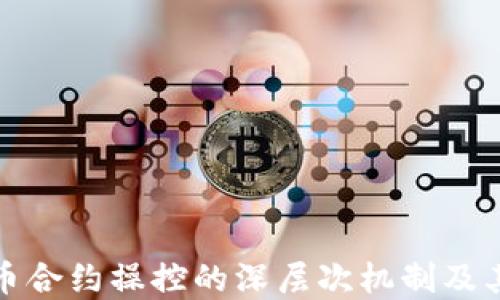 
深入探讨虚拟币合约操控的深层次机制及其对市场的影响
