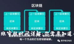 Tokenim转账审核时间详解：