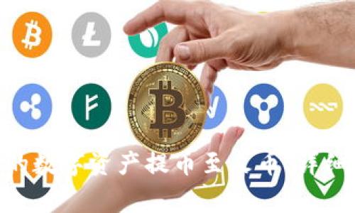 如何将Tokenim的数字资产提币至火币，详细指南与注意事项
