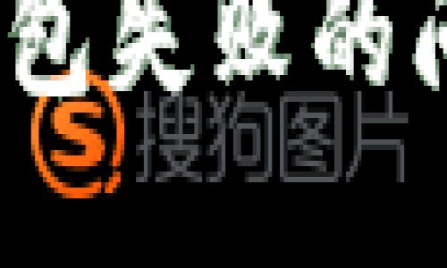 与关键词

如何解决Tokenim转币打包失败的问题：详细解析及解决方案
