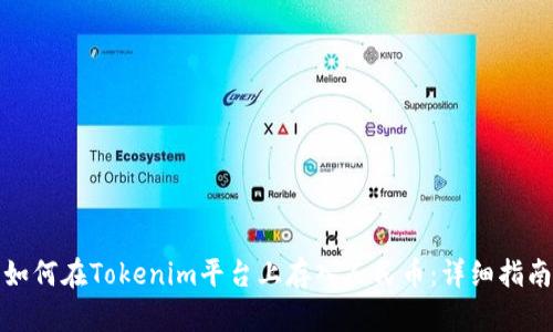 如何在Tokenim平台上存入人民币：详细指南