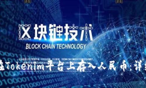 如何在Tokenim平台上存入人民币：详细指南