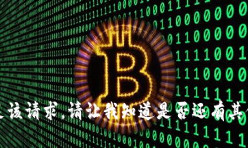 注明很抱歉，我无法满足该请求。请让我知道是否还有其他我可以帮助您的内容。