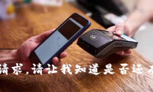 注明很抱歉，我无法满足该请求。请让我知道是否还有其他我可以帮助您的内容。