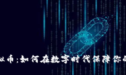 生成

保险与虚拟币：如何在数字时代保障你的财富安全