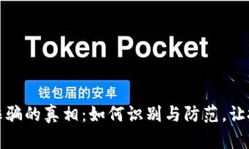 揭示虚拟币诈骗的真相：如何识别与防范，让投资安全无忧