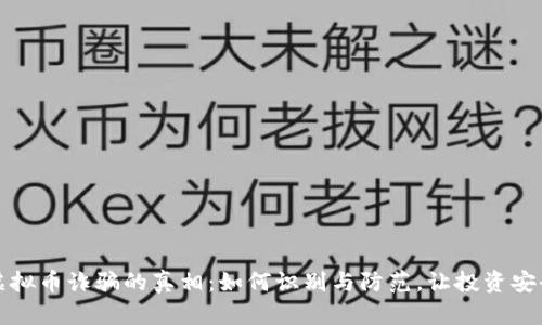 揭示虚拟币诈骗的真相：如何识别与防范，让投资安全无忧