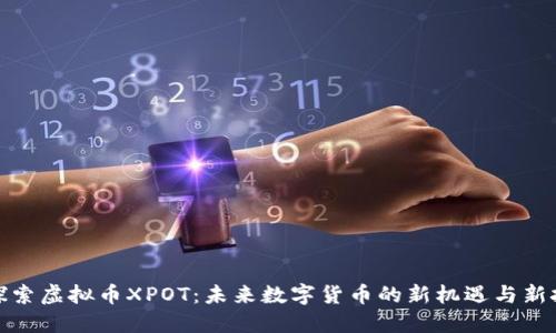 : 探索虚拟币XPOT：未来数字货币的新机遇与新挑战