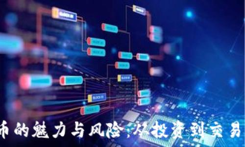    
1000块虚拟币的魅力与风险：从投资到交易的全方位指南