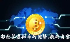   企业内部结算虚拟币的优