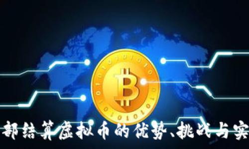   
企业内部结算虚拟币的优势、挑战与实施方案