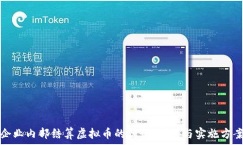   
企业内部结算虚拟币的优势、挑战与实施方案
