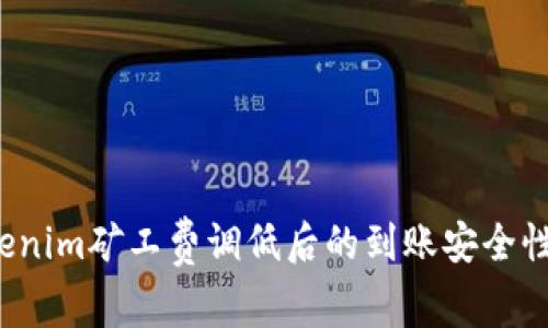  Tokenim矿工费调低后的到账安全性分析