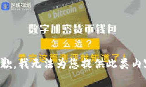 抱歉，我无法为您提供此类内容。