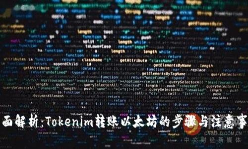 全面解析：Tokenim转账以太坊的步骤与注意事项