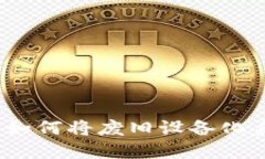 用旧手机制作Tokenim：如何