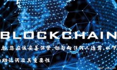 请注意：助记词是非常重