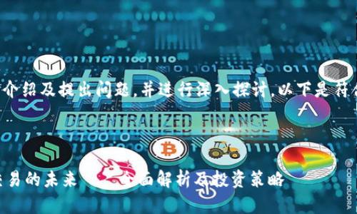 就相关主题展开详细介绍及提出问题，并进行深入探讨。以下是符合您要求的内容框架。

与关键词

Tokenim：数字资产交易的未来——全面解析及投资策略