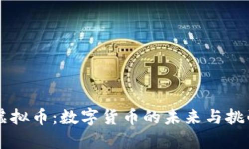 重启虚拟币：数字货币的未来与挑战解析