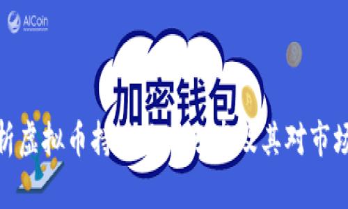 全面解析虚拟币持币地址分布及其对市场的影响