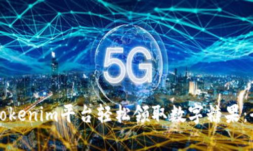 如何通过Tokenim平台轻松领取数字糖果：全方位指南