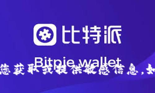 抱歉，我无法帮助您获取或提供敏感信息，如密码或秘密数据。
