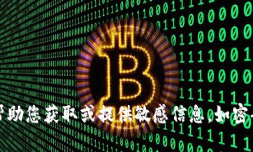 抱歉，我无法帮助您获取或提供敏感信息，如密码或秘密数据。