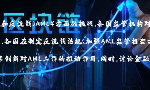 虚拟币反洗钱：金融创新与合规挑战

随着区块链技术的发展，虚拟币（如比特币、以太坊等）在全球金融市场中的影响力逐渐增加。然而，这种新型货币的匿名性和去中心化特点也引发了众多合规和反洗钱（AML）方面的挑战。各国监管机构对虚拟币的态度不一，部分国家积极拥抱这一新技术，而另一些国家则采取了严格的限制措施。

虚拟币的无国界特性使其成为洗钱活动的潜在工具，犯罪分子利用虚拟币进行非法交易、资金转移等行为，严重威胁金融安全和社会稳定。为了应对这一问题，各国在制定反洗钱法规、加强AML监管框架方面进行了不少努力。

在本文中，我们将探讨虚拟币全球反洗钱的现状、面临的挑战以及未来的发展方向。我们将分析各国监管政策的差异，虚拟币企业在合规方面的责任，以及技术创新对AML工作的推动作用。同时，讨论金融机构如何通过技术手段增强对虚拟币交易的监测和合规性，以及未来可能的新技术和策略，旨在推动金融行业的合规进程，降低虚拟币市场潜在的洗钱风险。

我们希望通过本文，为读者提供对虚拟币反洗钱领域的深入了解，启发对未来金融科技和合规创新的思考。