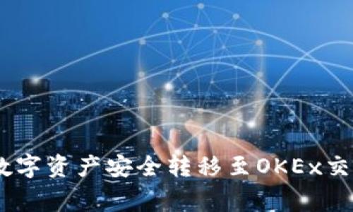 如何将Tokenim钱包中的数字资产安全转移至OKEx交易所？详解流程与注意事项
