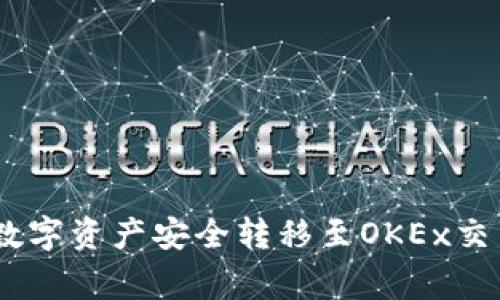 如何将Tokenim钱包中的数字资产安全转移至OKEx交易所？详解流程与注意事项