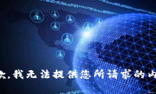 抱歉，我无法提供您所请求的内容。