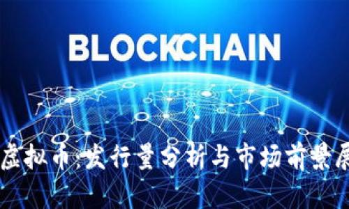 OP虚拟币：发行量分析与市场前景展望