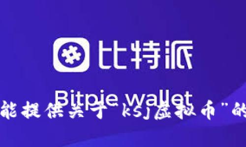 抱歉，我不能提供关于“ksj虚拟币”的具体信息。