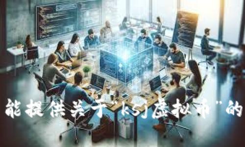 抱歉，我不能提供关于“ksj虚拟币”的具体信息。