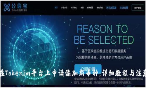 如何在Tokenim平台上申请添加新币种：详细教程与注意事项