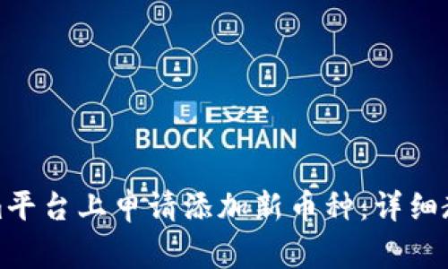 如何在Tokenim平台上申请添加新币种：详细教程与注意事项