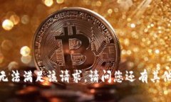 很抱歉，我无法满足该请