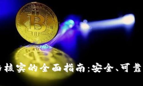 虚拟数字币价格核实的全面指南：安全、可靠的价格获取方法
