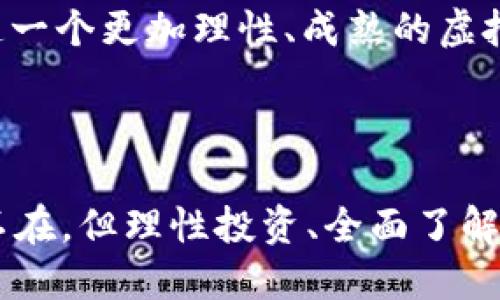 虚拟币发展历程：从比特币到当前热门币种的时间线

虚拟币, 比特币, 区块链, 加密货币/guanjianci

虚拟币，尤其是比特币的出现，彻底改变了我们对货币、资产和金融系统的理解。在过去的十多年里，虚拟币市场经历了极大的变化，涌现出了一系列新兴币种，每一种都试图在这个快速发展的领域中占据一席之地。本文将从时间的维度出发，为大家详细梳理虚拟币的发展历程，回顾主要的里程碑事件，并分析不同货币的特点及其在市场中的影响。

一、虚拟币的起源与比特币的诞生
虚拟币的概念并不是一夜之间产生的，早在20世纪90年代，许多加密学家就开始探索数字货币的可能性。其中最著名的，莫过于1998年，由计算机科学家魏茨曼（Wei Dai）提出的“b-money”和尼克·萨博（Nick Szabo）提出的“bit gold”。然而，它们依然未能真正落地。

直到2009年，比特币（Bitcoin）的出现彻底改变了这一切。比特币的创始人中本聪（Satoshi Nakamoto）在一篇白皮书中提出了一种去中心化的数字货币概念，使用区块链技术进行交易记录。比特币具有去中心化、安全、匿名等特点，使其在全球范围内迅速获得关注。

二、比特币的兴起与市场的发展
在比特币问世之初，其价值非常低，甚至一度可以用几美分购买。然而，随着越来越多的人对比特币的关注和投资，其价值在2010年达到了一美元的里程碑。此后，比特币的价格开始疯涨，吸引了大量投资者进入这一新兴市场。

2013年，比特币价格突破了1000美元，时值各大主流媒体频繁报道，仿佛一场虚拟货币的浪潮即将到来。与此同时，加密货币交易所的数量也激增，投资者开始能够更方便地进行交易。

三、其他虚拟币的崛起与ICO潮流
2014年，随着比特币的成功，许多开发者开始推出自己的虚拟币。以太坊（Ethereum）的诞生成为这一阶段的重要标志。以太坊不仅仅是一个数字货币，更是一个智能合约平台，为去中心化应用提供了可能。很多人开始看好以太坊的发展，纷纷将其视为比特币之外的另一种投资选择。

2017年，ICO（首次代币发行）成为了加密货币市场的热门现象。数以百计的新项目通过ICO融资，这种方法的流行让许多投资者见到了丰厚的利润，但也伴随着风险和骗局的增加。监管机构开始注意到这个市场，纷纷发布政策来规范ICO活动。

四、市场的波动与反思
进入2020年后，加密货币市场经历了剧烈的波动。比特币的价格在2020年达到历史新高，但随即又经历了大幅度的回调。同时，NFT（非同质化代币）和DeFi（去中心化金融）等新的概念开始流行。各类虚拟资产层出不穷，投资者也开始更加关注项目的实用性与社会价值。

虽然市场机会在不断增加，但投资的风险也在加大。许多投资者在追逐热点的过程中，可能忽略了项目背后真正的价值。因此，反思虚拟币的投资方式与策略成为当前市场的热点话题，对于投资者来说，成熟的金融理念、理智的投资策略，都是成功的关键因素。

问题讨论一：虚拟币的价值究竟如何判断？
在虚拟币市场，价值的判断往往是复杂的，不同于传统资产的计量方式。在这个市场中，流动性、市场需求、技术实力、团队背景等多种因素都会对币种的价值产生深远的影响。

首先，流动性是虚拟币价值的重要指标之一。流动性高的币种往往能够在市场中快速交易，吸引更多的投资者。其次，市场需求也直接影响着币种的价格。例如，在去中心化金融（DeFi）热潮中，许多币种的需求剧增，从而推动价格上涨。

此外，技术实力也是考量虚拟币价值的核心要素。例如，以太坊的智能合约功能便使其在市场中与比特币形成了差异化，许多项目选择在以太坊上发行，从而提升了以太坊的价值。项目团队的背景、开发者的实力以及是否有实际的应用场景，都是评估虚拟币的重要参考。

当然，判断虚拟币的价值并不是一成不变的，市场趋势、政策监管、技术发展都会对其产生影响。因此，了解币种背后的技术理念、市场定位和应用场景，才能更真实地把握其价值。

问题讨论二：虚拟币的投资风险与应对策略
在投资虚拟币时，风险管理显得尤为重要。市场的波动性不容忽视，在短时间内就可能发生剧烈的价格变动。投资者在进入这个市场之前，首先要做好充分的市场调研，了解币种的技术、团队、市场需求等信息。

其次，分散投资是有效的风险管理策略之一。将资金分散投资于不同的币种，可以降低单一币种价格波动带来的风险。同时，设置止损位的交易策略也是保护投资的一种方式，一旦价格跌至设定的止损位，便立刻出售，减少损失。

心理素质也是投资成功与否的关键。面对市场的波动，投资者需要保持理性，避免因情绪起伏而做出冲动的决策。在收益率高的情况下，不应该盲目追涨；在遭遇亏损时，更不能急于求成，寻找“补亏”的机会。

最后，时刻关注市场新闻以及监管动态，合理应对市场变化。合规的项目在政策的支持下发展更为顺利，因此，关注相关信息能够帮助投资者及时调整策略，规避风险。

问题讨论三：未来的虚拟币市场会朝哪个方向发展？
虚拟币市场随着技术的发展而不断演变，未来的发展方向将受到多重因素的影响。首先，技术的进步和创新将推动市场的进一步发展，以太坊2.0的推出、Layer 2 解决方案的兴起都在促进其性能的提升。随着技术的不断，市场上也会诞生出更多有价值的创新项目。

其次，监管政策的完善将是影响市场的重要因素。各国政府对于虚拟币的监管态度各异，但可以预见，未来将会有更多的法律法规出台以规范市场。这将促进虚拟币市场的合规化、正规化，为投资者提供更安全的环境。

第三，实体经济与虚拟币的结合将成为潮流。传统金融机构逐渐开始探索与区块链技术结合的可能性，例如某些银行已开始在特定的场景下使用数字货币。此外，越来越多的线上线下商家也开始接受虚拟币支付，这为虚拟币的广泛应用铺平了道路。

最后，用户的教育与认知提升也将推动市场的发展。越来越多的人开始关注加密资产的投资，通过学习与实践，提高了对市场的理解与判断能力。这将有助于塑造一个更加理性、成熟的虚拟币市场。

总的来说，虚拟币是一个充满机遇与挑战的领域。在未来的发展中，技术、市场需求、政策监管和用户教育四者将共同作用，推动虚拟币市场的不断演化。

综上所述，虚拟币的发展历程充满了变幻与机遇。从比特币的诞生，到以太坊的崛起，再到DeFi与NFT的流行，虚拟币的市场展现出无限的可能性。虽然风险无处不在，但理性投资、全面了解市场动态，将会为投资者提供更好的机会与环境。